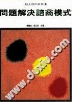 问题解决咨商模式 pdf epub mobi 电子书 下载