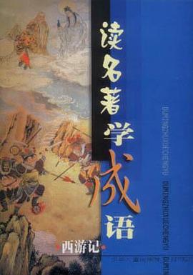 读名著学成语・《西游记》篇 pdf epub mobi 电子书 下载