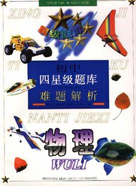 初中四星题库难题解析--物理 pdf epub mobi 电子书 下载