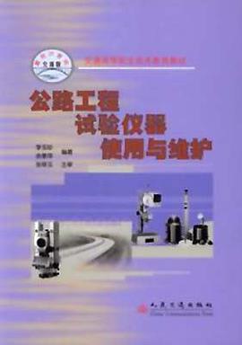 公路工程试验仪器使用与维护 pdf epub mobi 电子书 下载