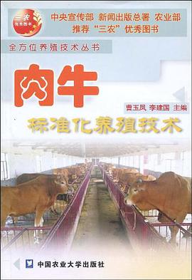 肉牛标准化养殖技术