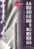 从联邦经营到松散联合--日本永旺集团的成功之路 pdf epub mobi 电子书 下载