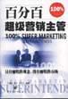 百分百超级营销主管 pdf epub mobi 下载