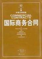 国际商务合同 pdf epub mobi 下载