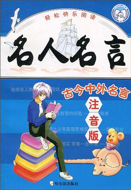 名人名言佳句 pdf epub mobi 電子書 下載
