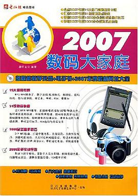 2007-数码大家庭-(1CD+配套手册) pdf epub mobi 电子书 下载