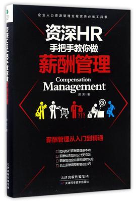 资深HR手把手教你做薪酬管理 pdf epub mobi 电子书 下载