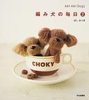 編み犬の毎日 ２ pdf epub mobi 电子书 下载