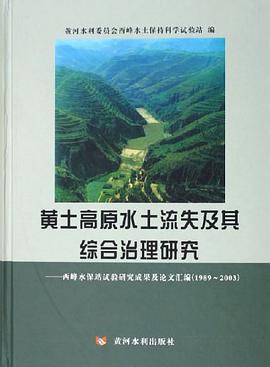 黄土高原水土流失及其综合治理研究 pdf epub mobi 电子书 下载