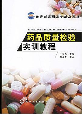 药品质量检验实训教程 pdf epub mobi 电子书 下载