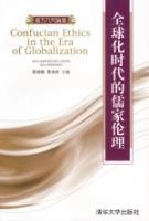 全球化時代的儒傢倫理