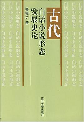 古代白话小说形态发展史论 pdf epub mobi 电子书 下载