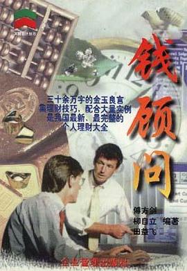钱顾问 pdf epub mobi 电子书 下载