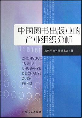 中国图书出版业的产业组织分析 pdf epub mobi 电子书 下载