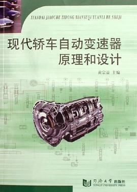 现代轿车自动变速器原理和设计 pdf epub mobi 电子书 下载