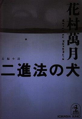 二進法の犬 pdf epub mobi 电子书 下载