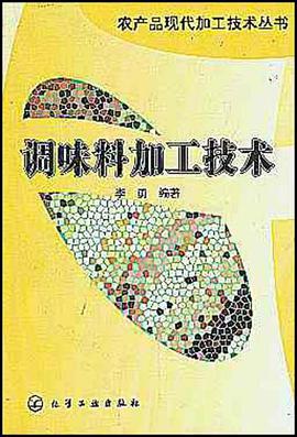 调味料加工技术 pdf epub mobi 电子书 下载