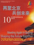 再聚北京共创未来-纪念第四次世界妇女大全10周年会议 pdf epub mobi 电子书 下载