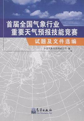 首届全国气象行业重要天气预报技能竞赛试题及文件选编 pdf epub mobi 电子书 下载
