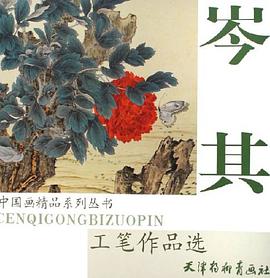 岑其工笔作品选