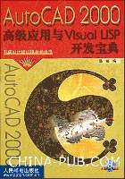 AutoCAD2000高级应用与Visual LISP开发宝典