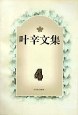 叶辛文集(4) pdf epub mobi 电子书 下载