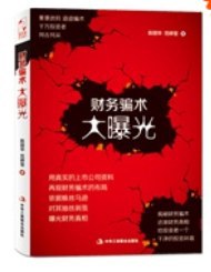财务骗术大曝光 pdf epub mobi 电子书 下载