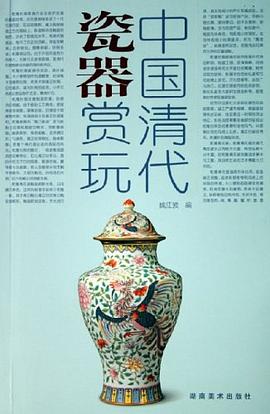 中国清代瓷器赏玩 pdf epub mobi 电子书 下载