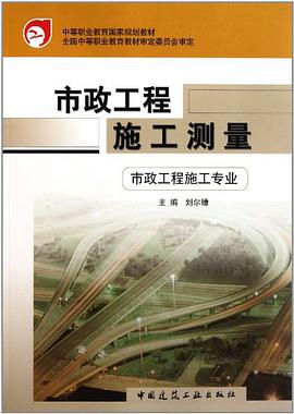 市政工程施工测量 pdf epub mobi 电子书 下载