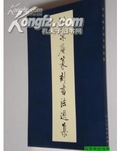 劉冰庵篆刻書法選集 pdf epub mobi 電子書 下載