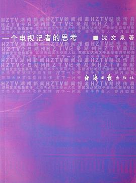 一个电视记者的思考 (平装) pdf epub mobi 电子书 下载