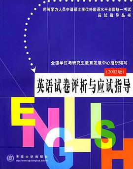 英语试卷评析与应试指导(2002版) pdf epub mobi 电子书 下载
