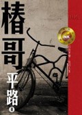 椿哥 pdf epub mobi 電子書 下載