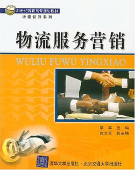 物流服务营销 pdf epub mobi 电子书 下载