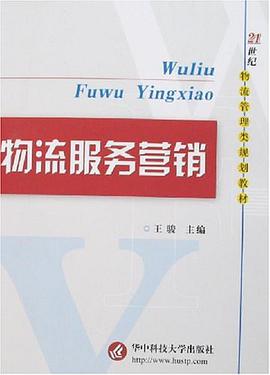 物流服务营销 pdf epub mobi 电子书 下载