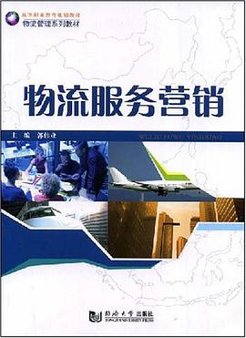 物流服务营销 pdf epub mobi 电子书 下载