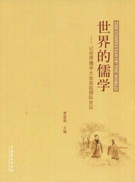 世界的儒学 pdf epub mobi 电子书 下载