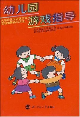 幼儿园游戏指导 pdf epub mobi 电子书 下载