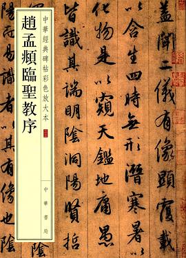 赵孟頫临圣教序 pdf epub mobi 电子书 下载