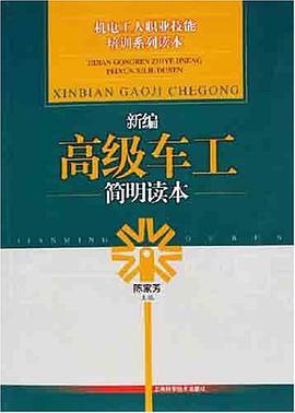 新编高级车工简明读本 pdf epub mobi 电子书 下载
