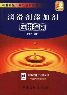 润滑剂添加剂应用指南 pdf epub mobi 电子书 下载