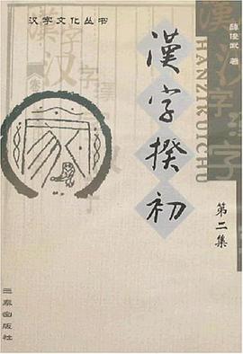 汉字揆初 pdf epub mobi 电子书 下载