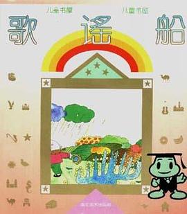 歌谣船 pdf epub mobi 电子书 下载