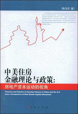 中美住房金融理论与政策 pdf epub mobi 电子书 下载
