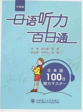 日语听力百日通（中高级） pdf epub mobi 电子书 下载