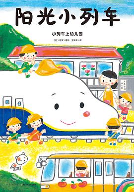 阳光小列车：小列车上幼儿园 pdf epub mobi 电子书 下载