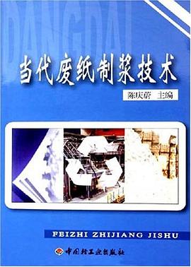 当代废纸制浆技术 pdf epub mobi 电子书 下载