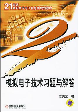 模拟电子技术习题与解答