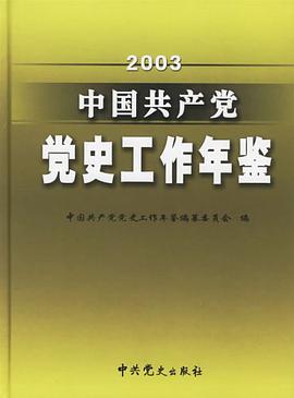 2003-中国共产党党史工作年鉴 pdf epub mobi 电子书 下载