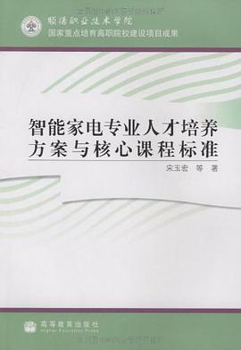 智能家电专业人才培养方案与核心课程标准